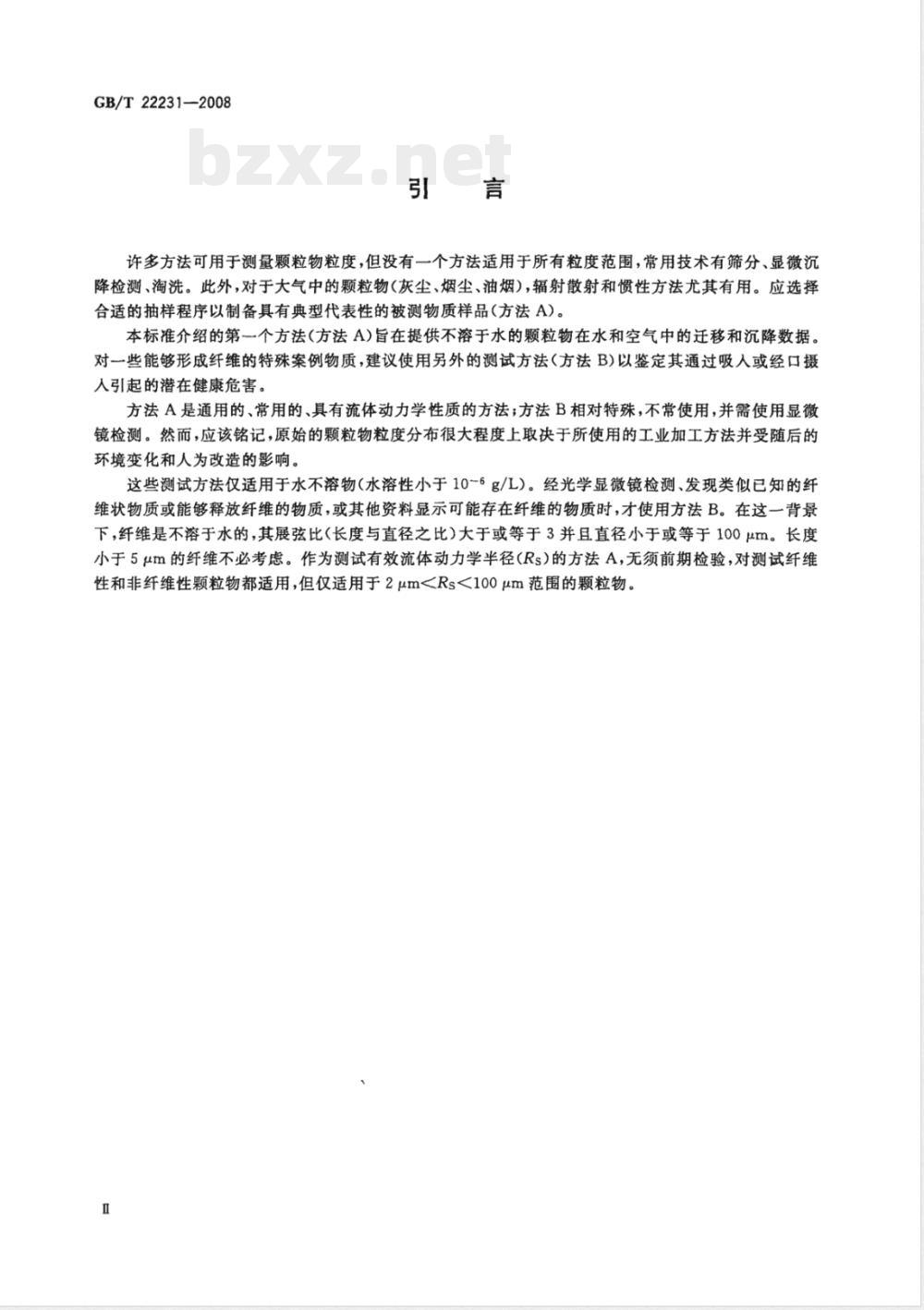 GB/T 22231-2008 颗粒物粒度分布/纤维长度和直径分布