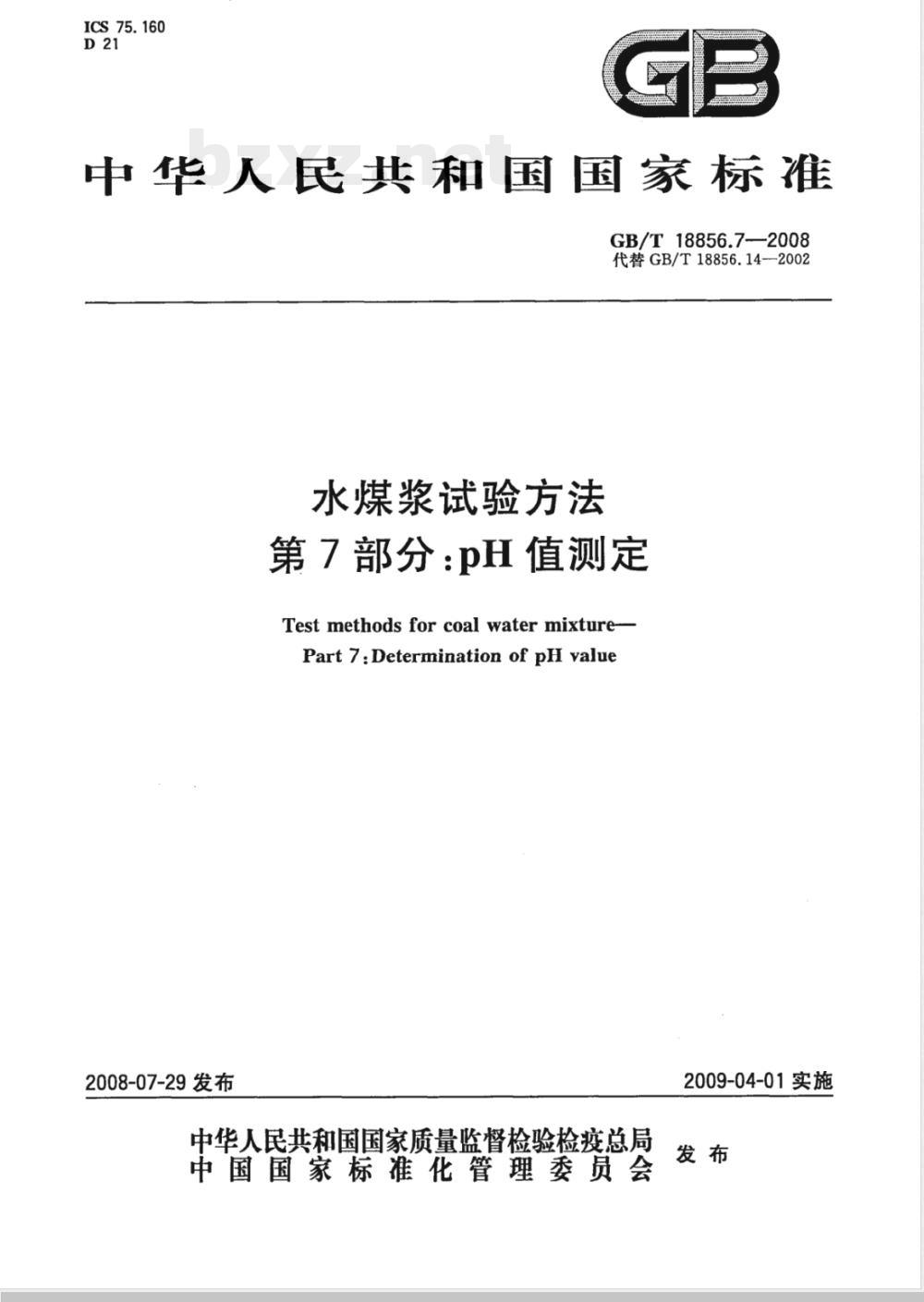 GB/T 18856.7-2008 水煤浆试验方法 第7部分: pH值测定