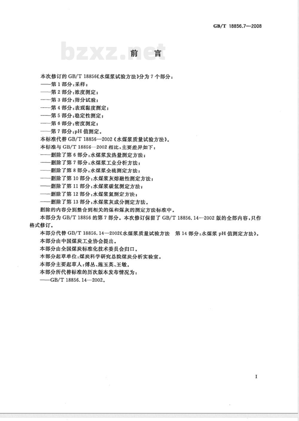GB/T 18856.7-2008 水煤浆试验方法 第7部分: pH值测定