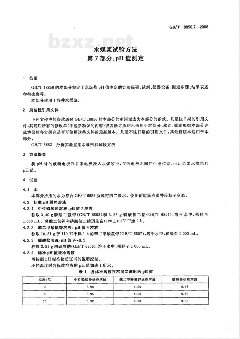 GB/T 18856.7-2008 水煤浆试验方法 第7部分: pH值测定