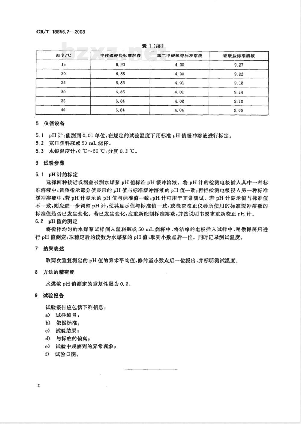 GB/T 18856.7-2008 水煤浆试验方法 第7部分: pH值测定