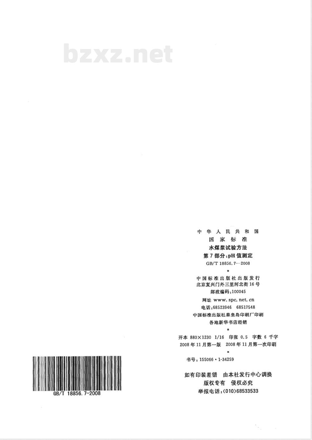 GB/T 18856.7-2008 水煤浆试验方法 第7部分: pH值测定