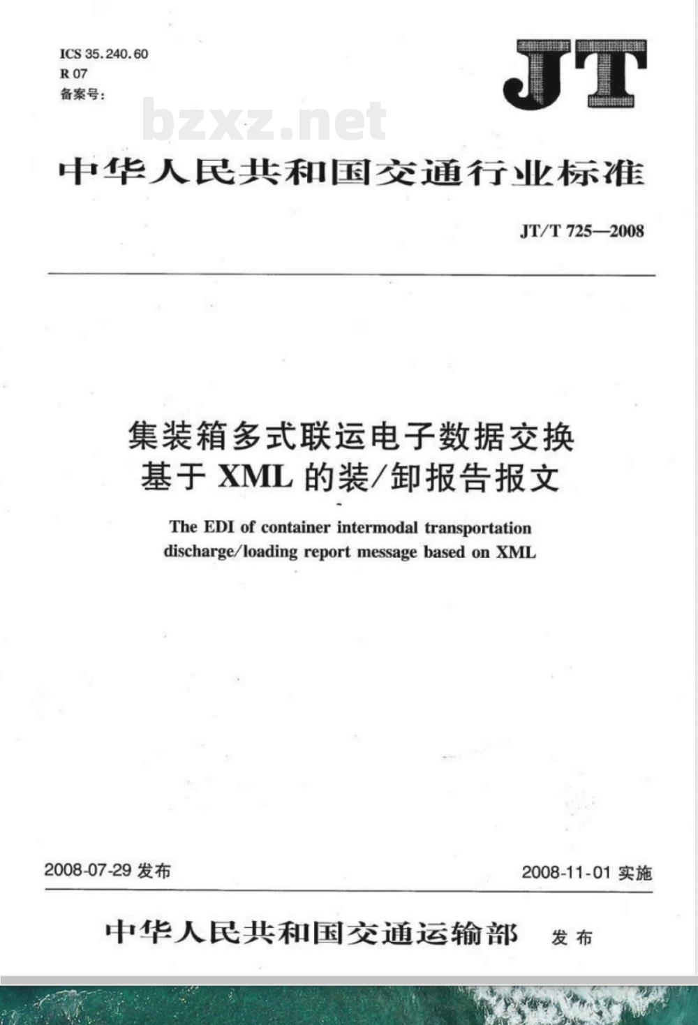 JT/T 725-2008 集装箱多式联运电子数据交换 基于XML的装/卸报告报文