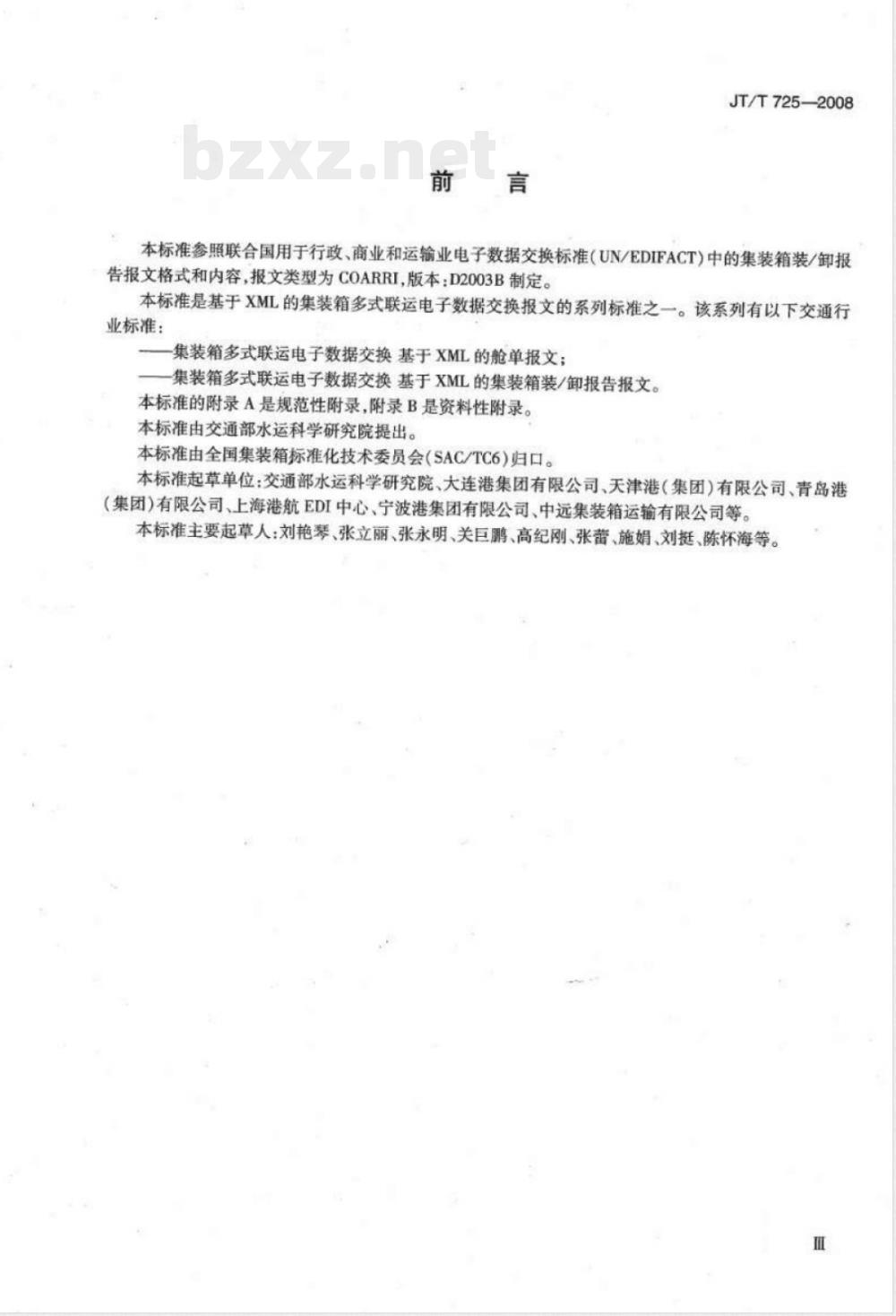 JT/T 725-2008 集装箱多式联运电子数据交换 基于XML的装/卸报告报文