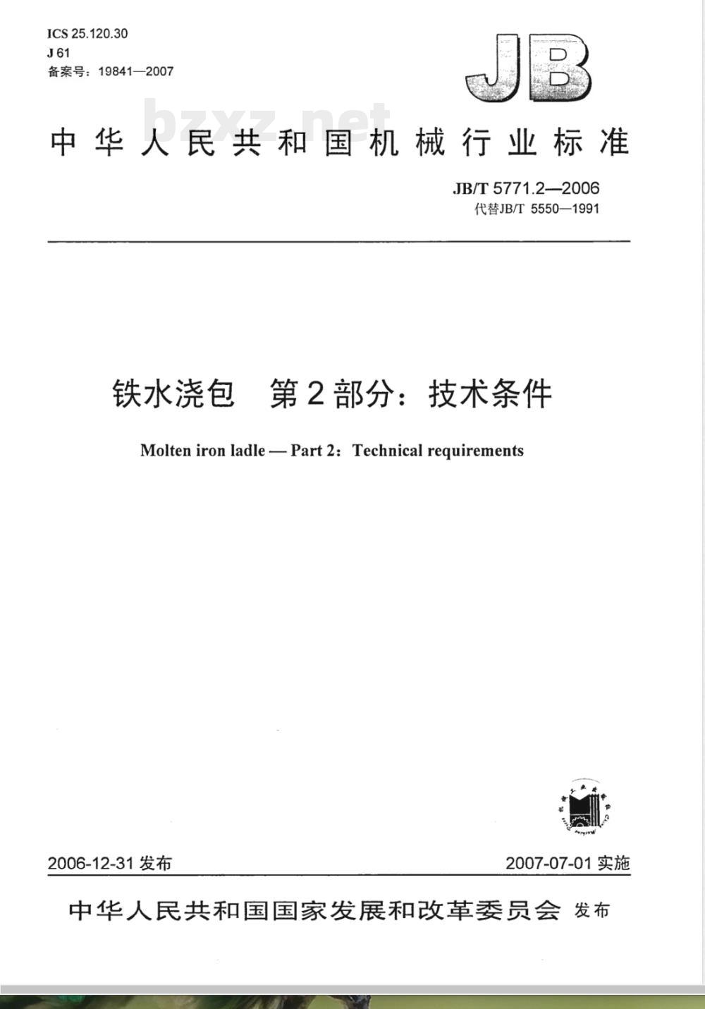 JB/T 5771.2-2006 铁水浇包 第2部分：技术条件