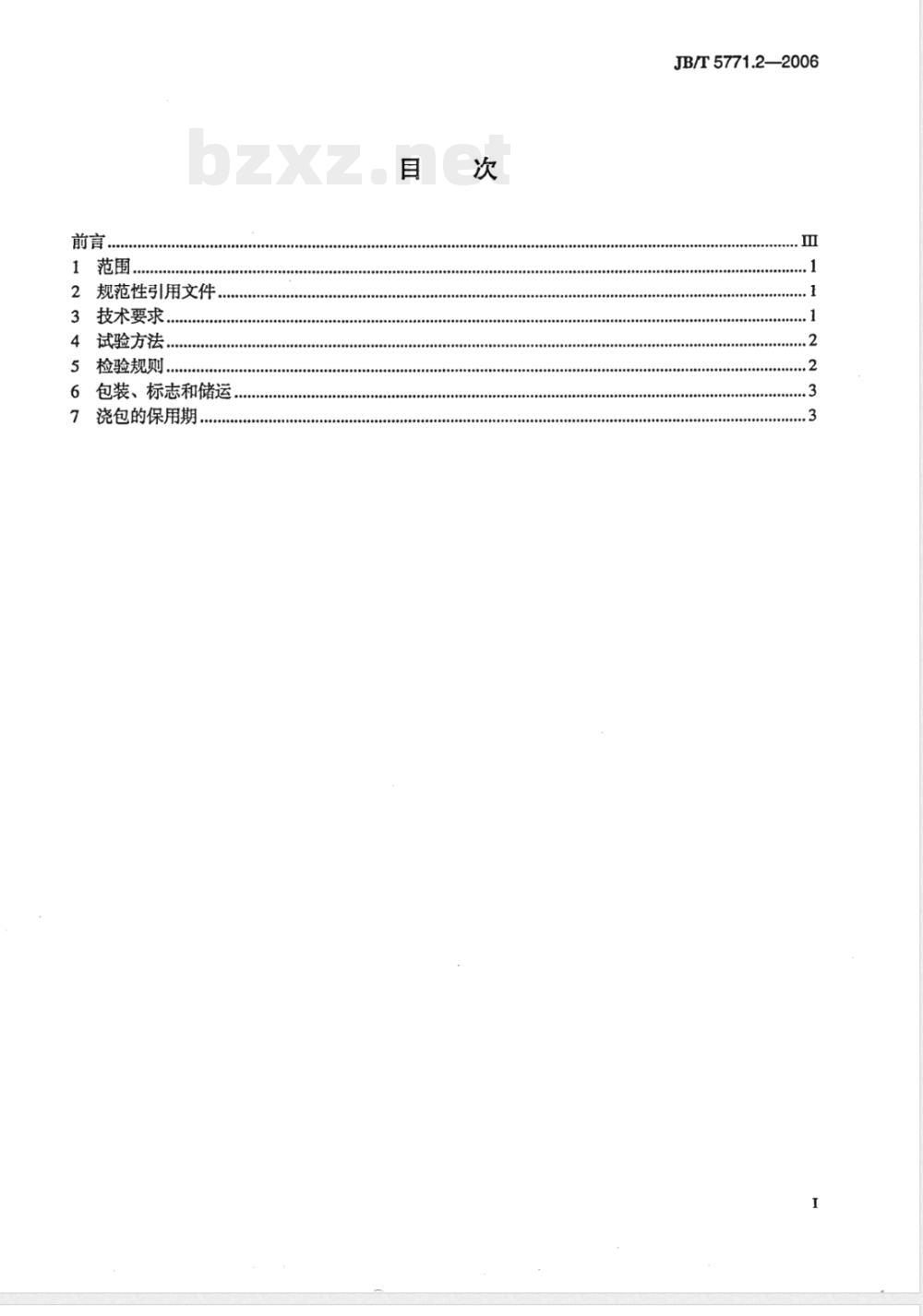 JB/T 5771.2-2006 铁水浇包 第2部分：技术条件