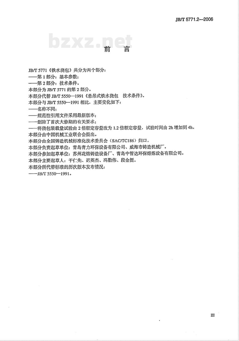 JB/T 5771.2-2006 铁水浇包 第2部分：技术条件