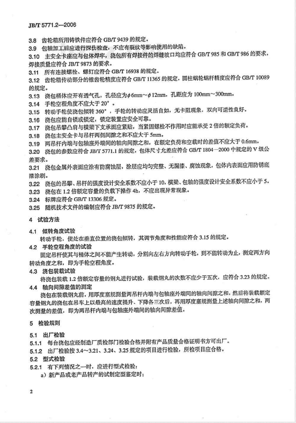 JB/T 5771.2-2006 铁水浇包 第2部分：技术条件