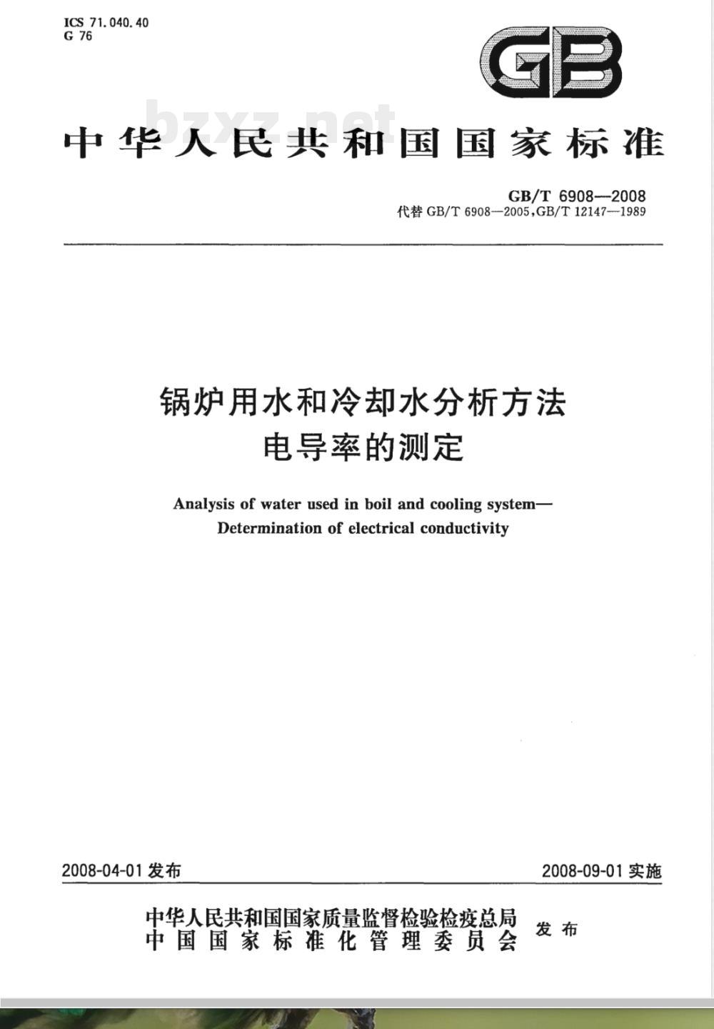 GB/T 6908-2008 锅炉用水和冷却水分析方法电导率的测定