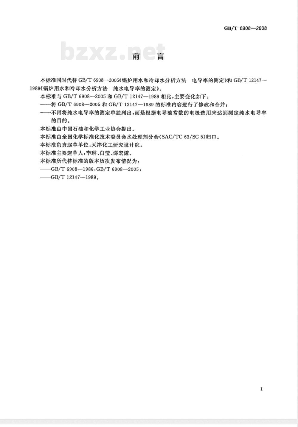 GB/T 6908-2008 锅炉用水和冷却水分析方法电导率的测定