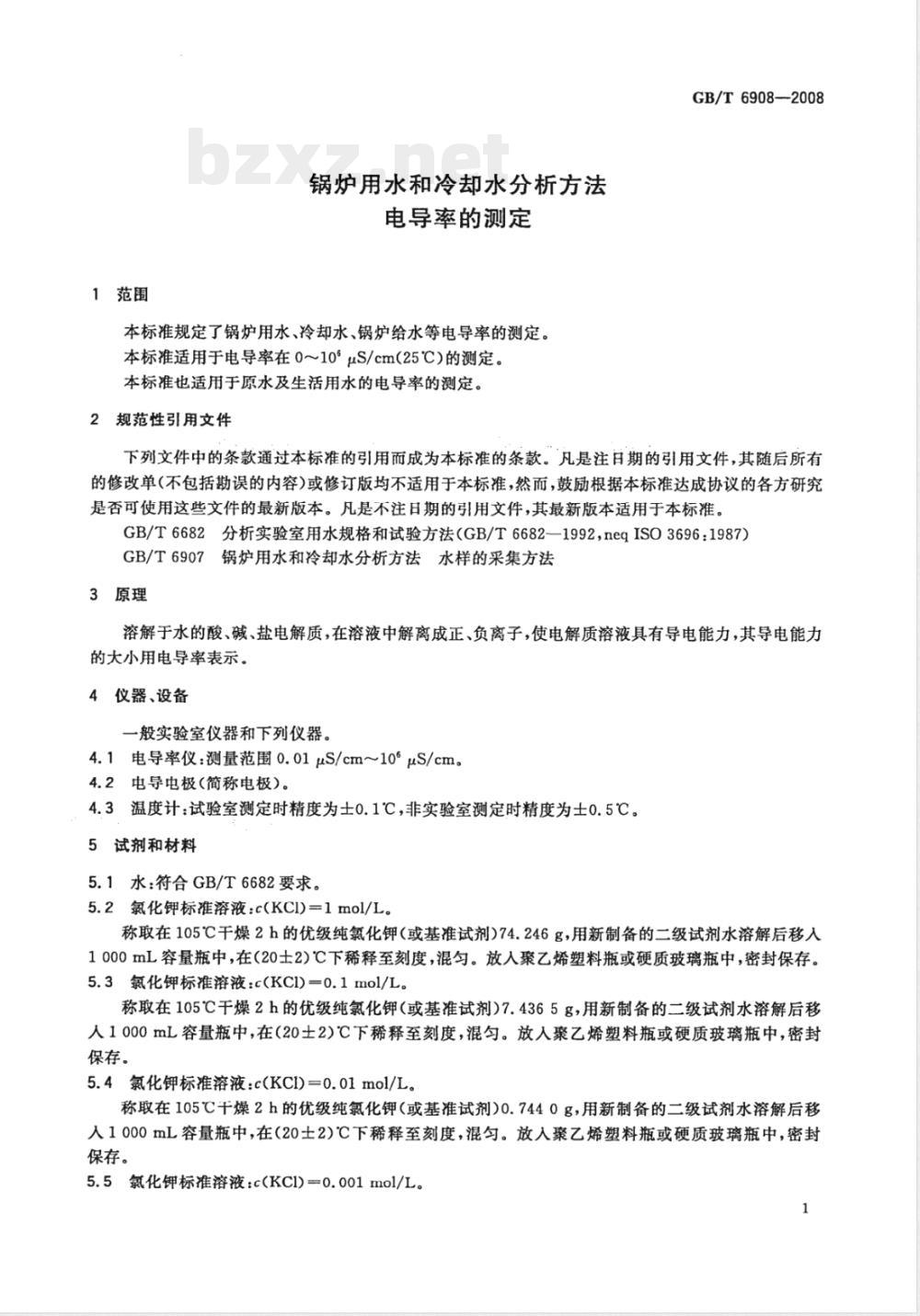 GB/T 6908-2008 锅炉用水和冷却水分析方法电导率的测定