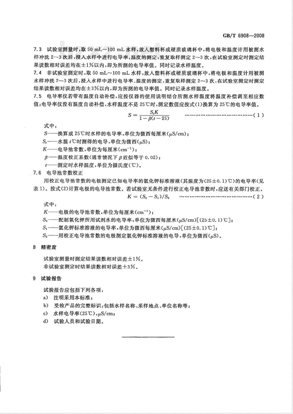 GB/T 6908-2008 锅炉用水和冷却水分析方法电导率的测定