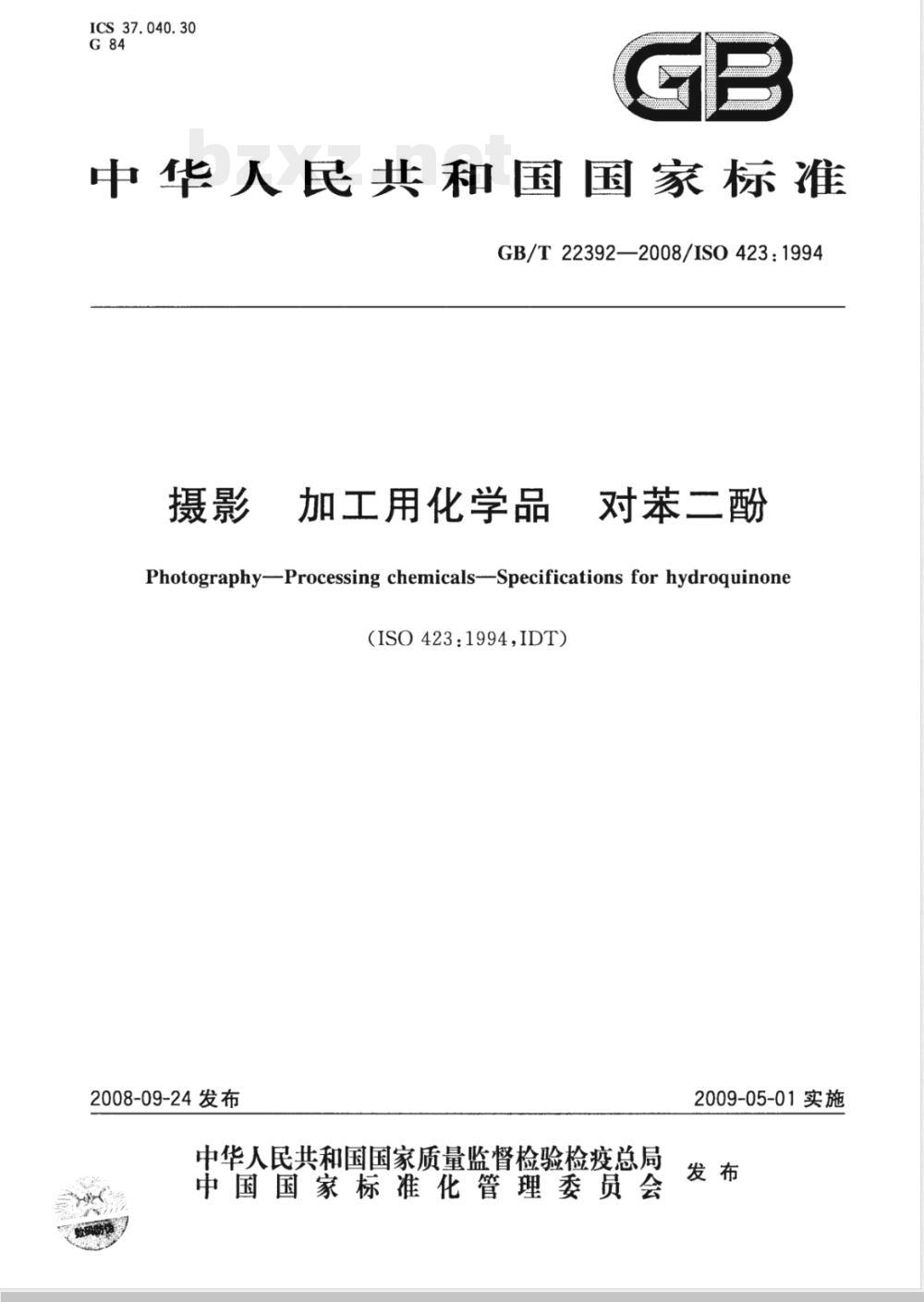 GB/T 22392-2008 摄影 加工用化学品 对苯二酚