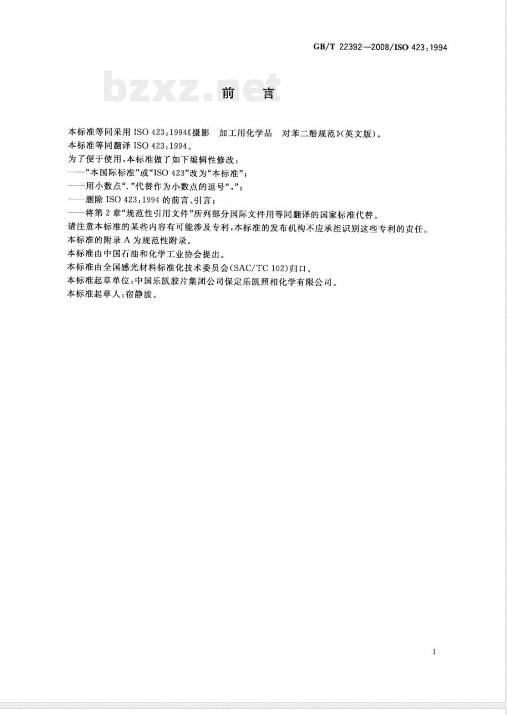 GB/T 22392-2008 摄影 加工用化学品 对苯二酚
