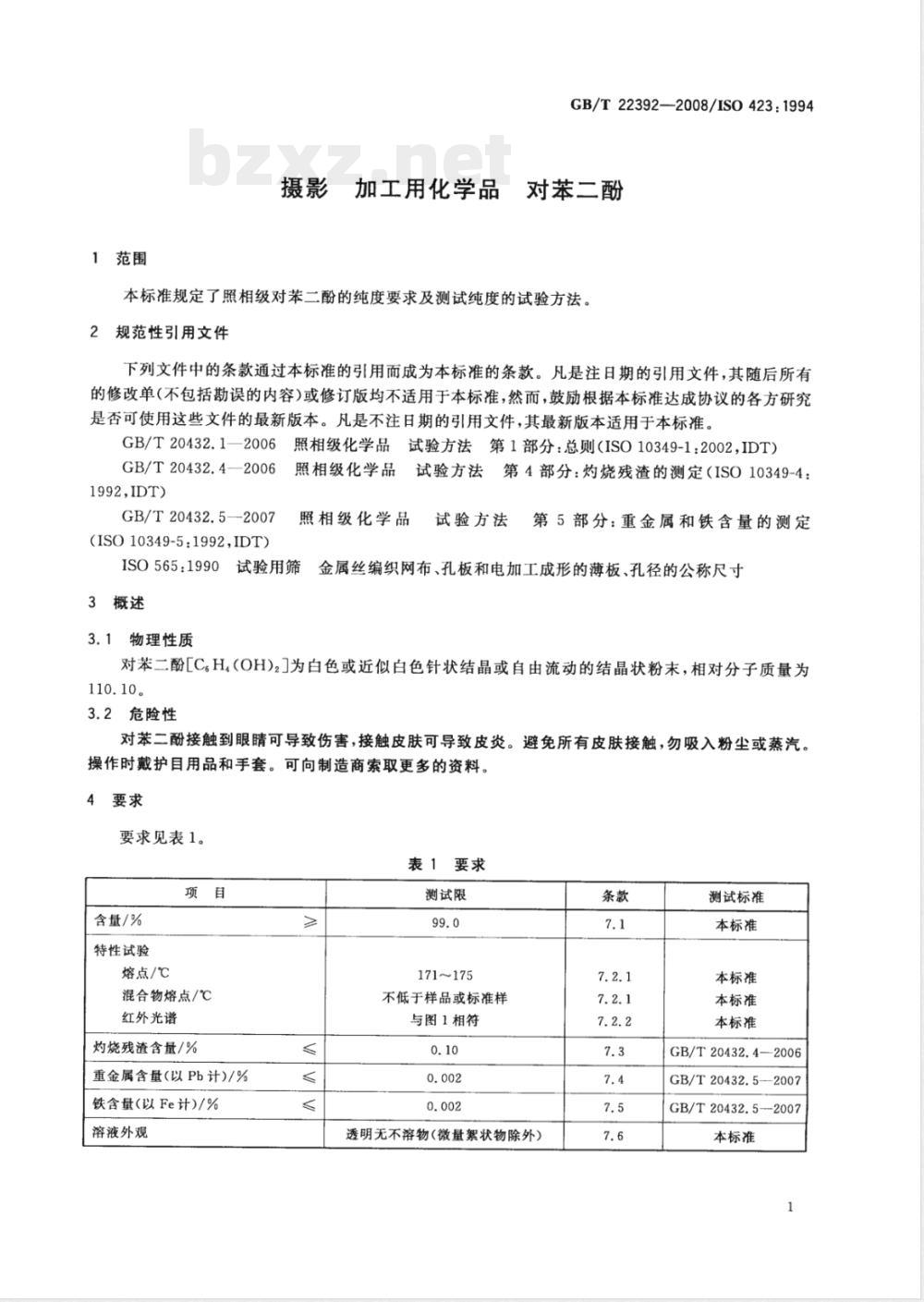 GB/T 22392-2008 摄影 加工用化学品 对苯二酚
