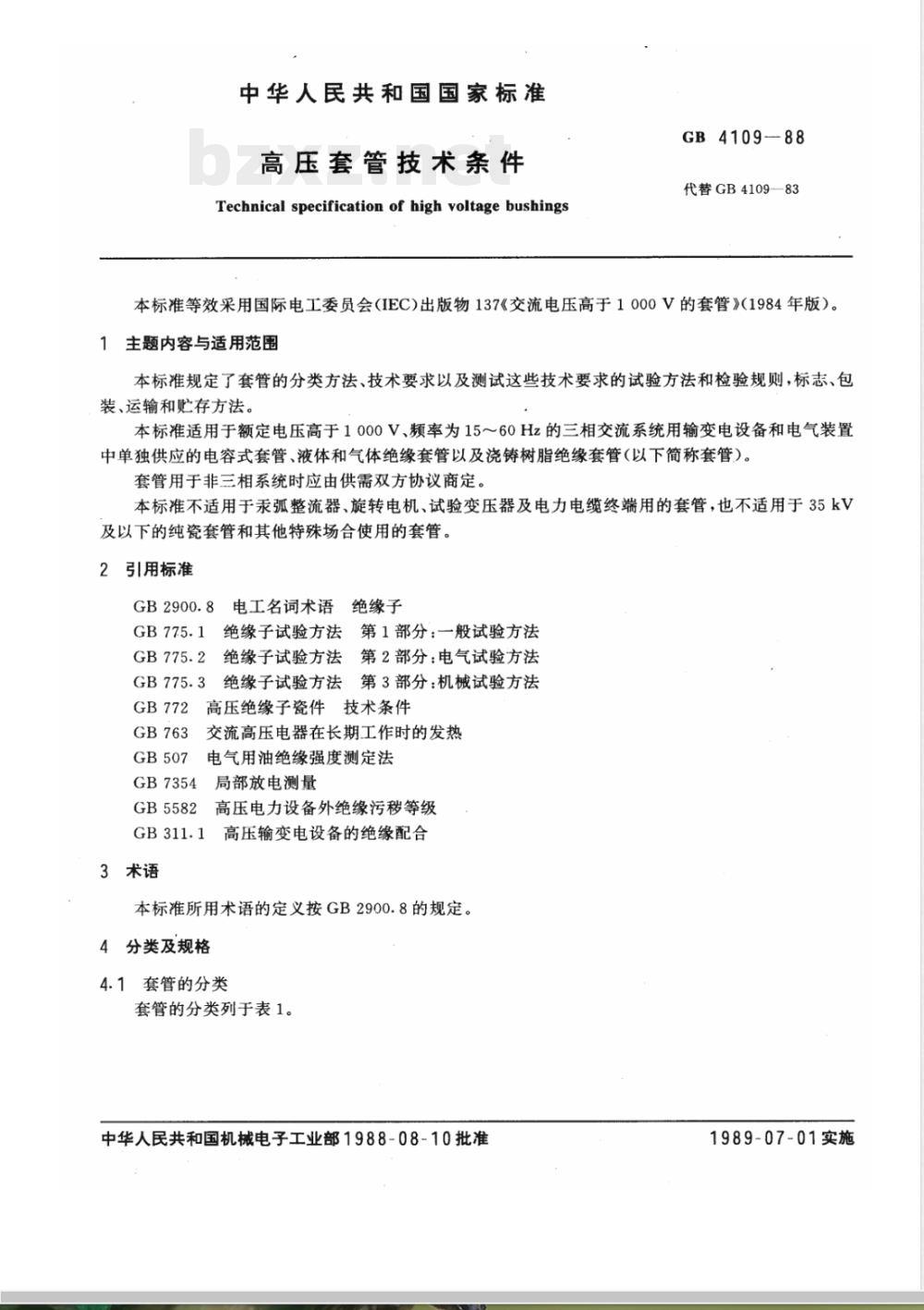 GB/T 4109-1988 高压套管技术条件