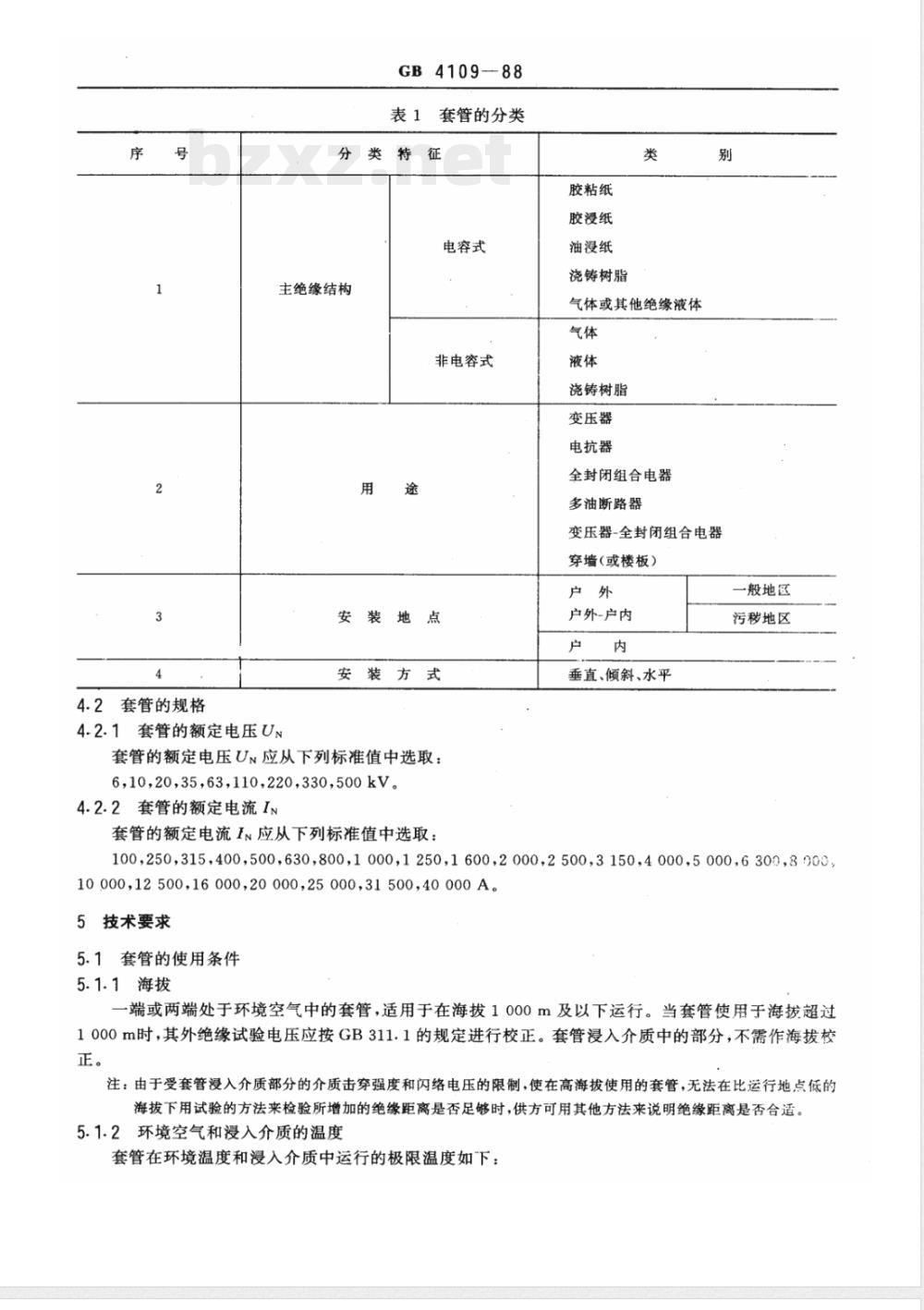 GB/T 4109-1988 高压套管技术条件