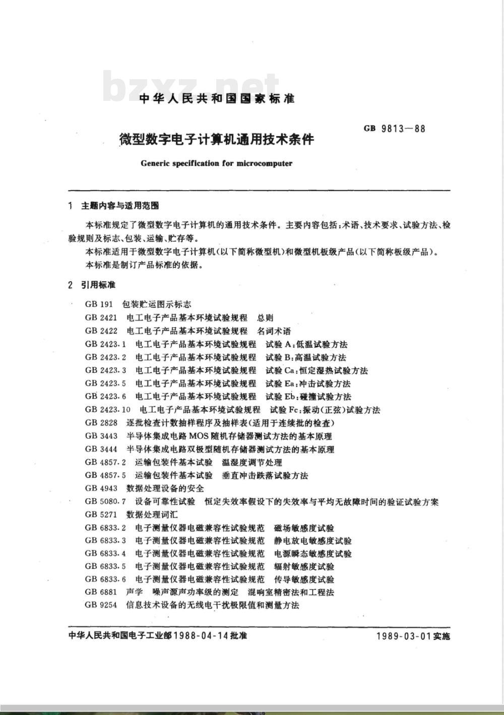 GB 9813-1988 微型数字电子计算机通用技术条件