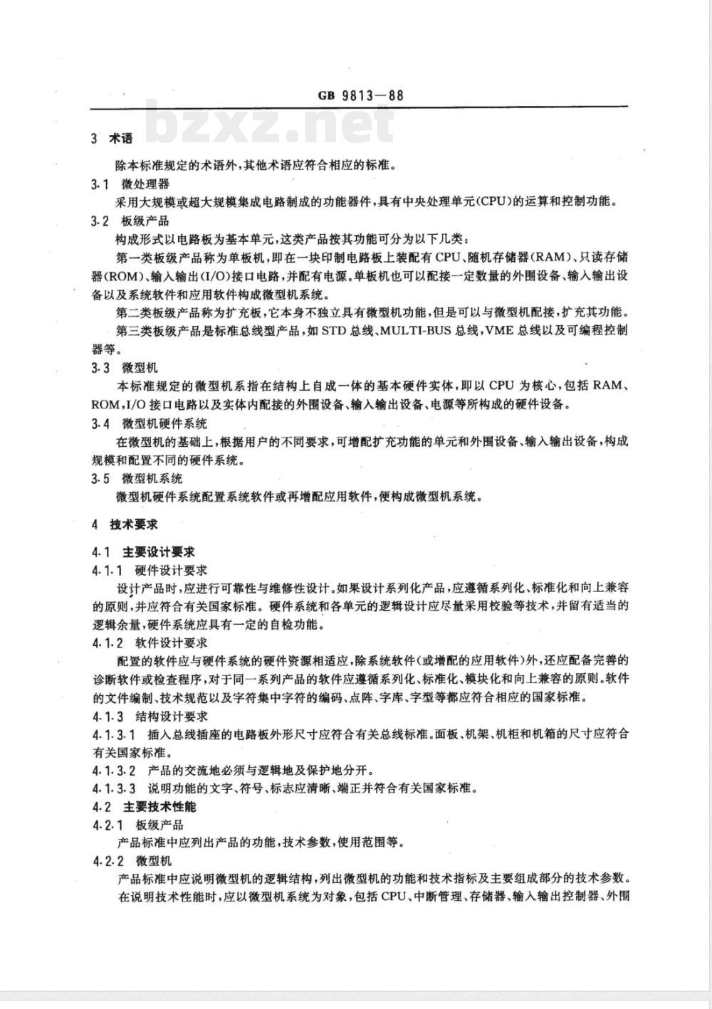 GB 9813-1988 微型数字电子计算机通用技术条件