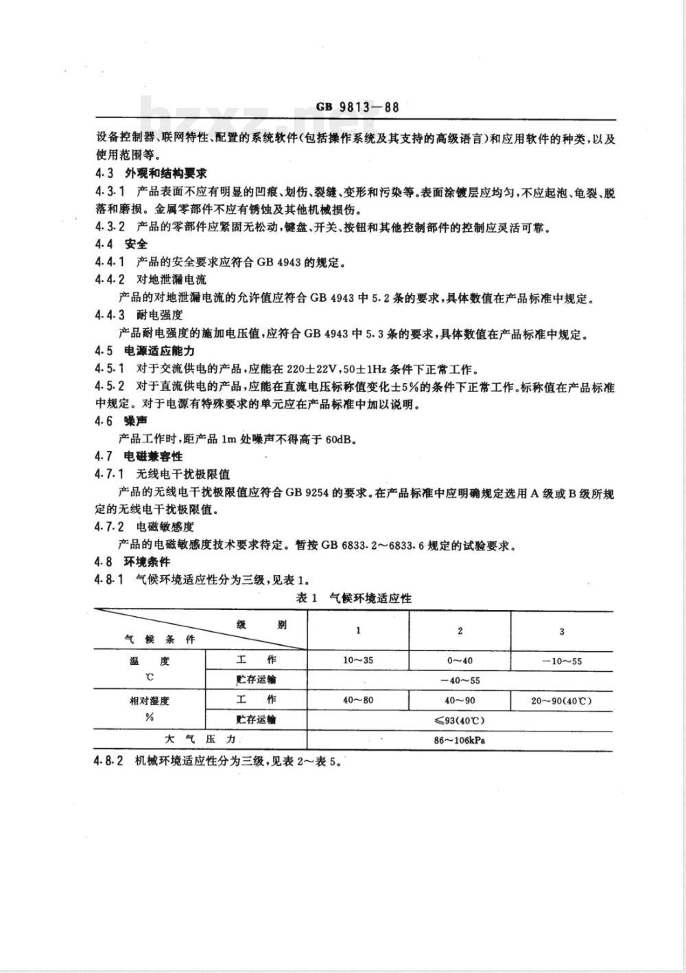 GB 9813-1988 微型数字电子计算机通用技术条件