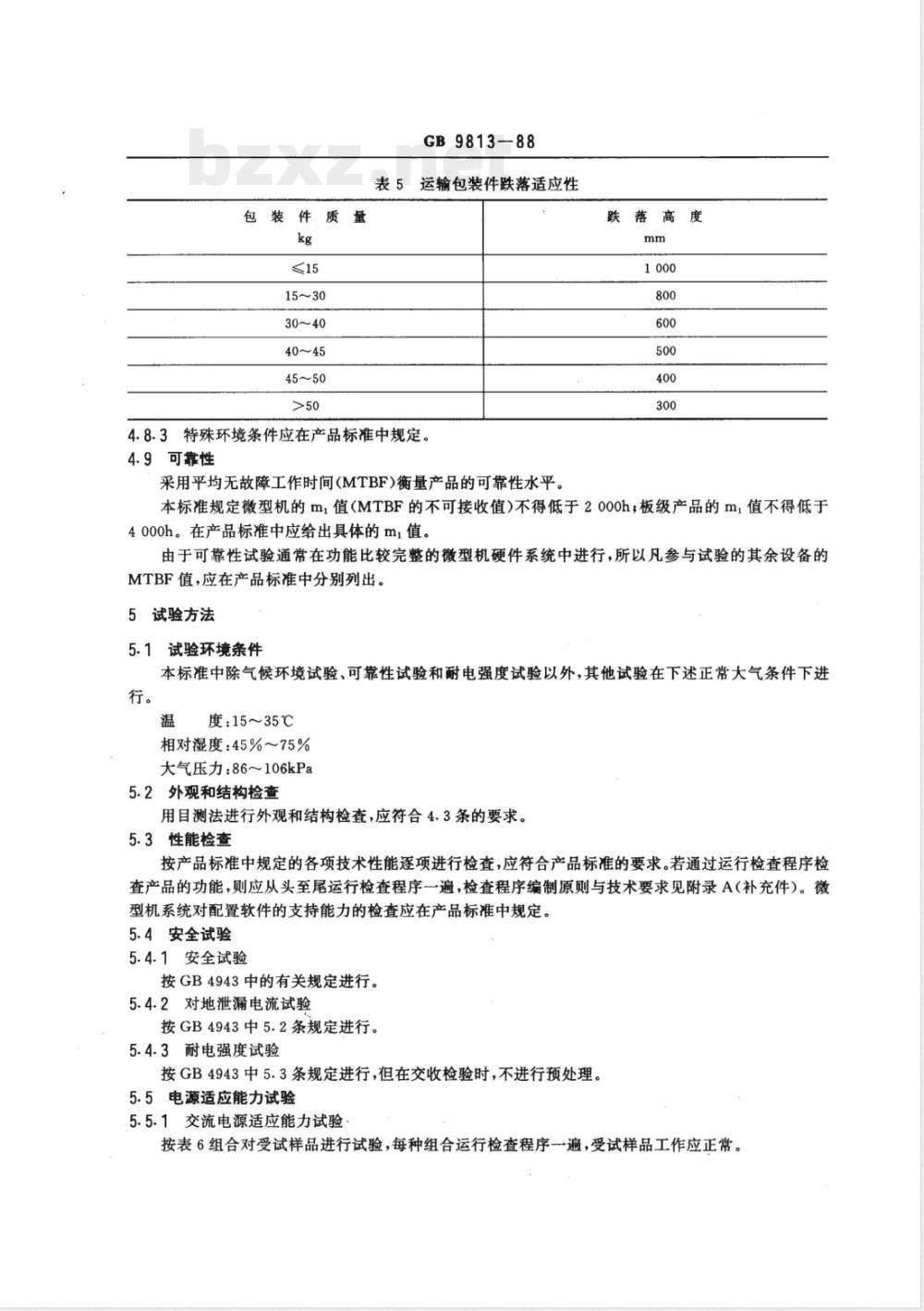 GB 9813-1988 微型数字电子计算机通用技术条件