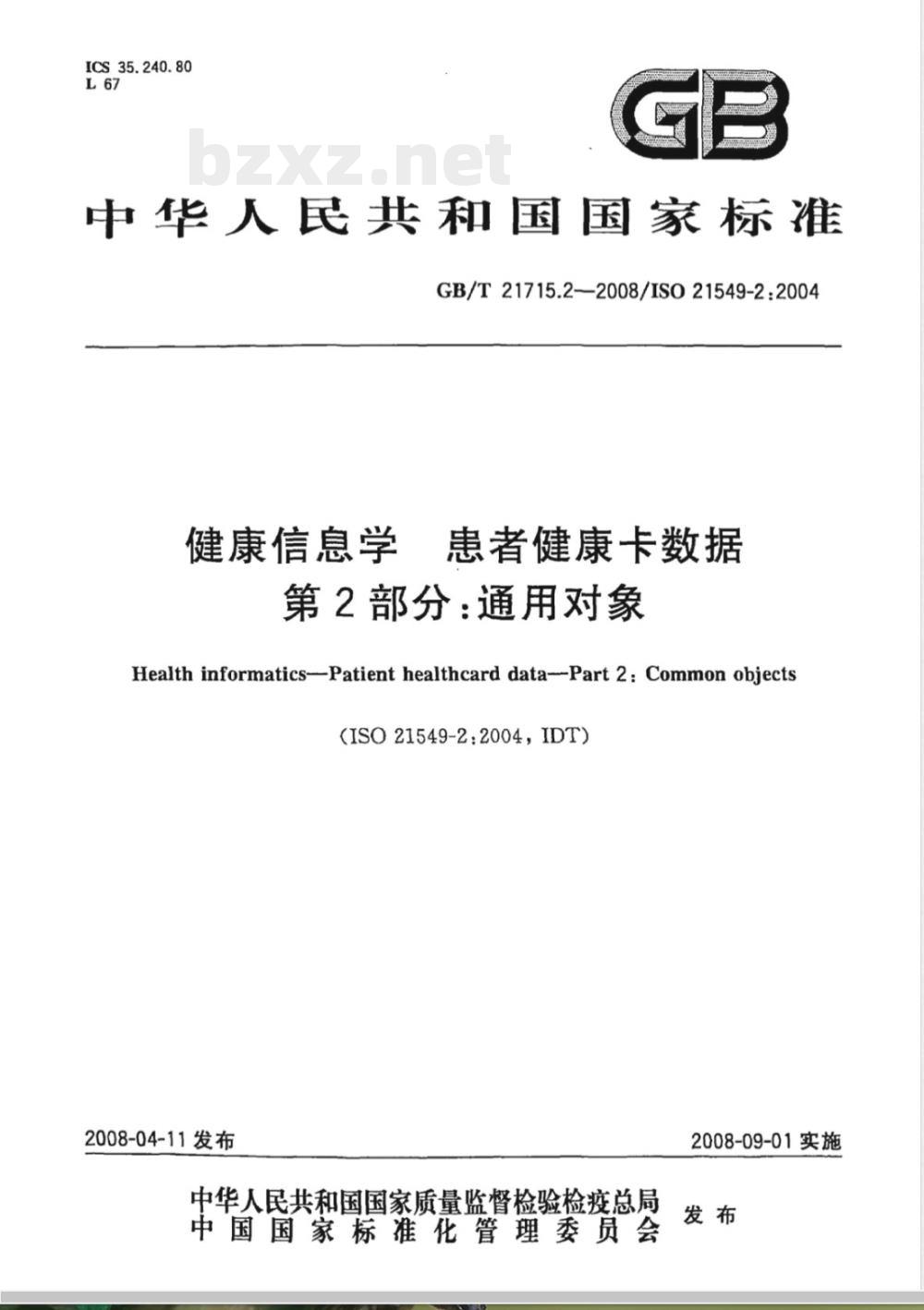 GB/T 21715.2-2008 健康信息学 患者健康卡数据 第2部分：通用对象