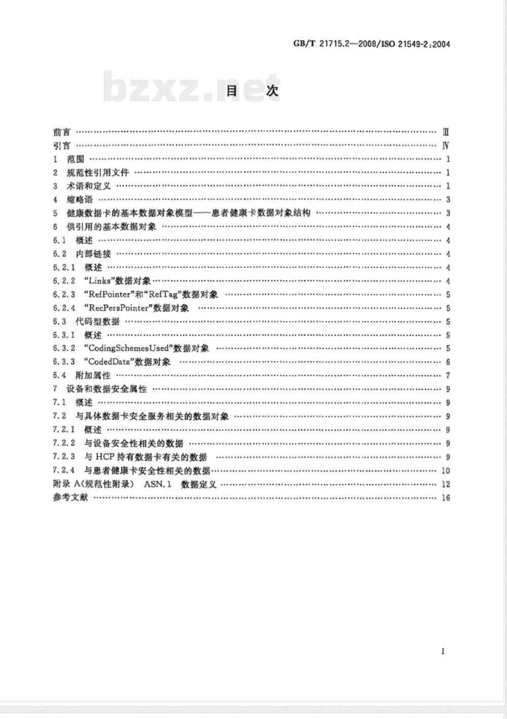 GB/T 21715.2-2008 健康信息学 患者健康卡数据 第2部分：通用对象