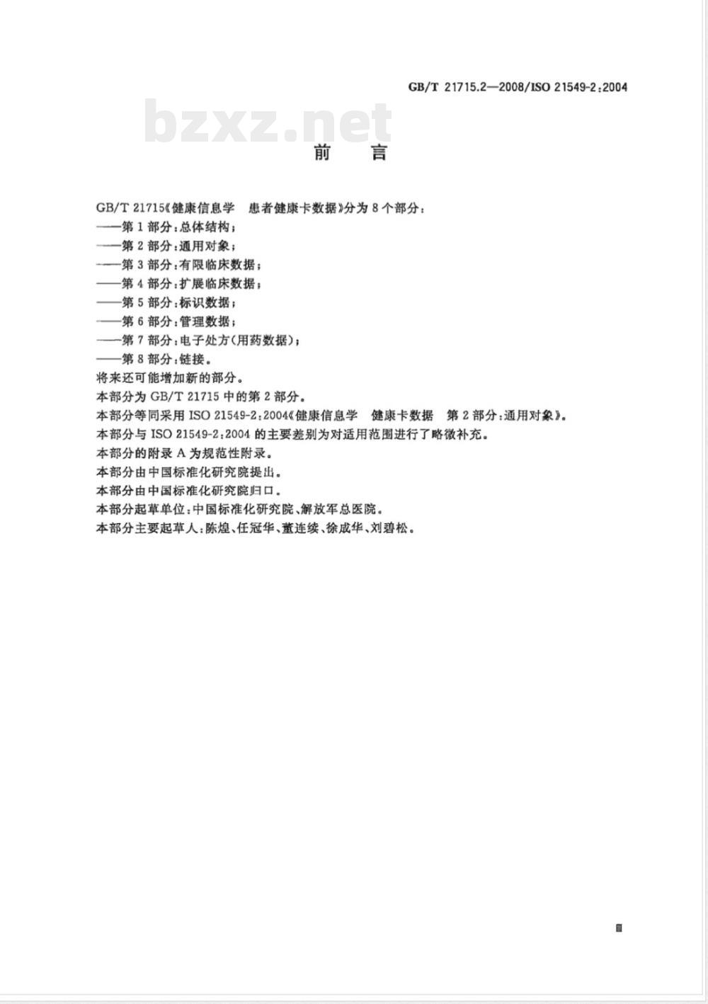 GB/T 21715.2-2008 健康信息学 患者健康卡数据 第2部分：通用对象