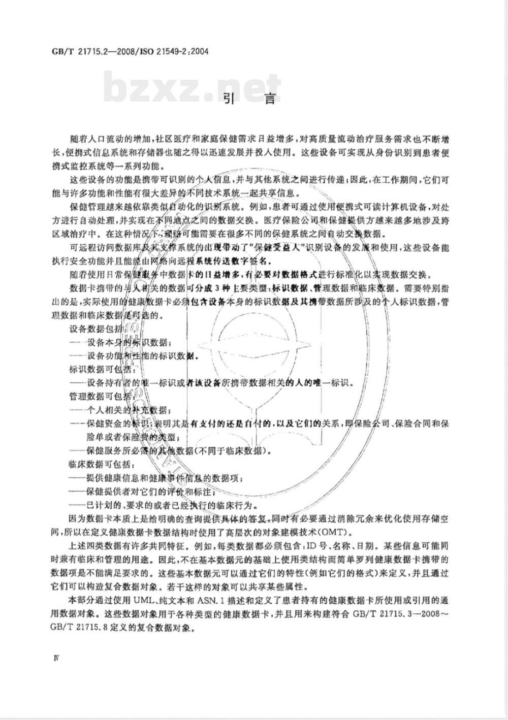 GB/T 21715.2-2008 健康信息学 患者健康卡数据 第2部分：通用对象
