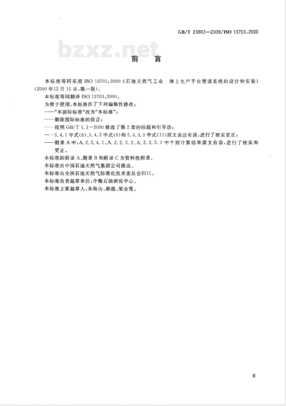 GB/T 23803-2009 石油和天然气工业 海上生产平台管道系统的设计和安装