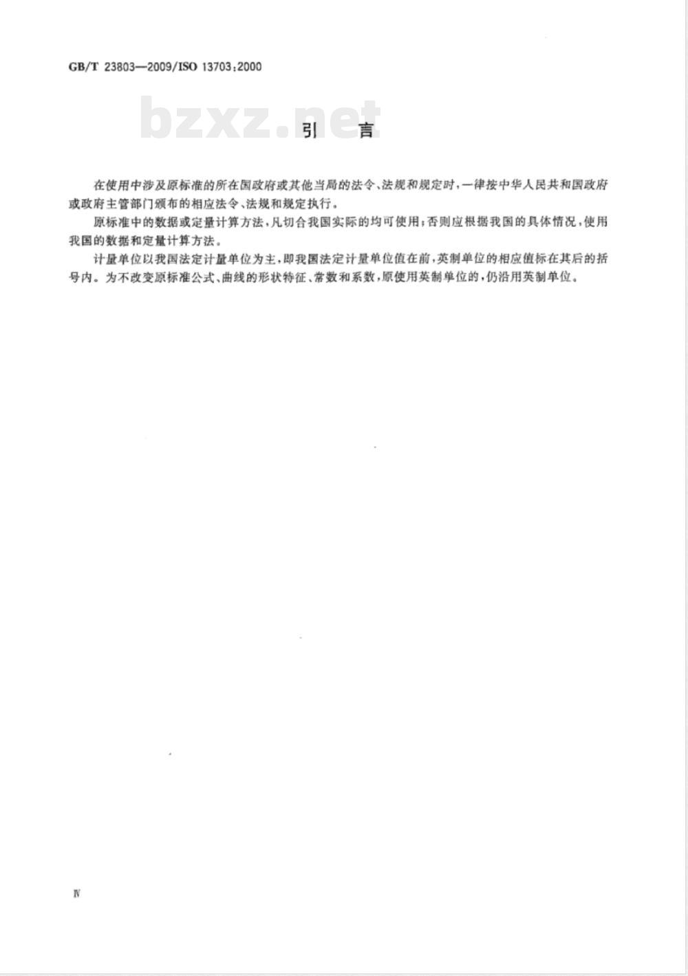 GB/T 23803-2009 石油和天然气工业 海上生产平台管道系统的设计和安装