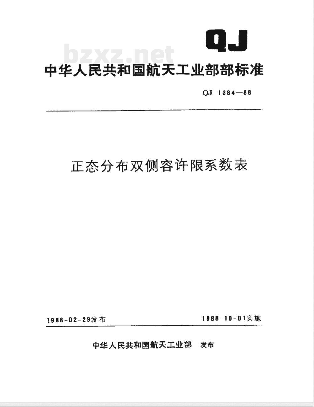 QJ 1384-1988 正态分布双侧容许限系数表