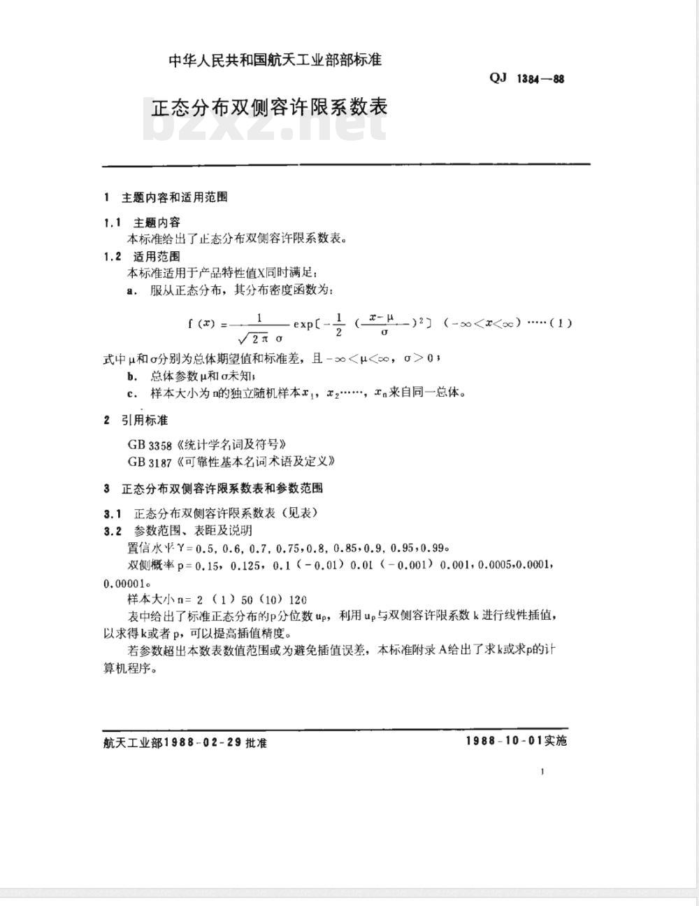 QJ 1384-1988 正态分布双侧容许限系数表