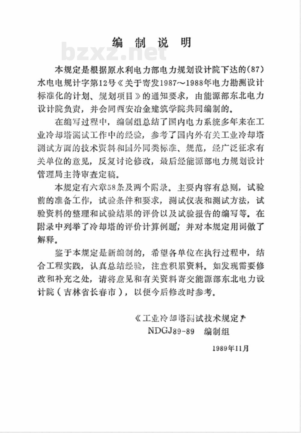 NDGJ 89-1989 工业冷却塔测试技术规定