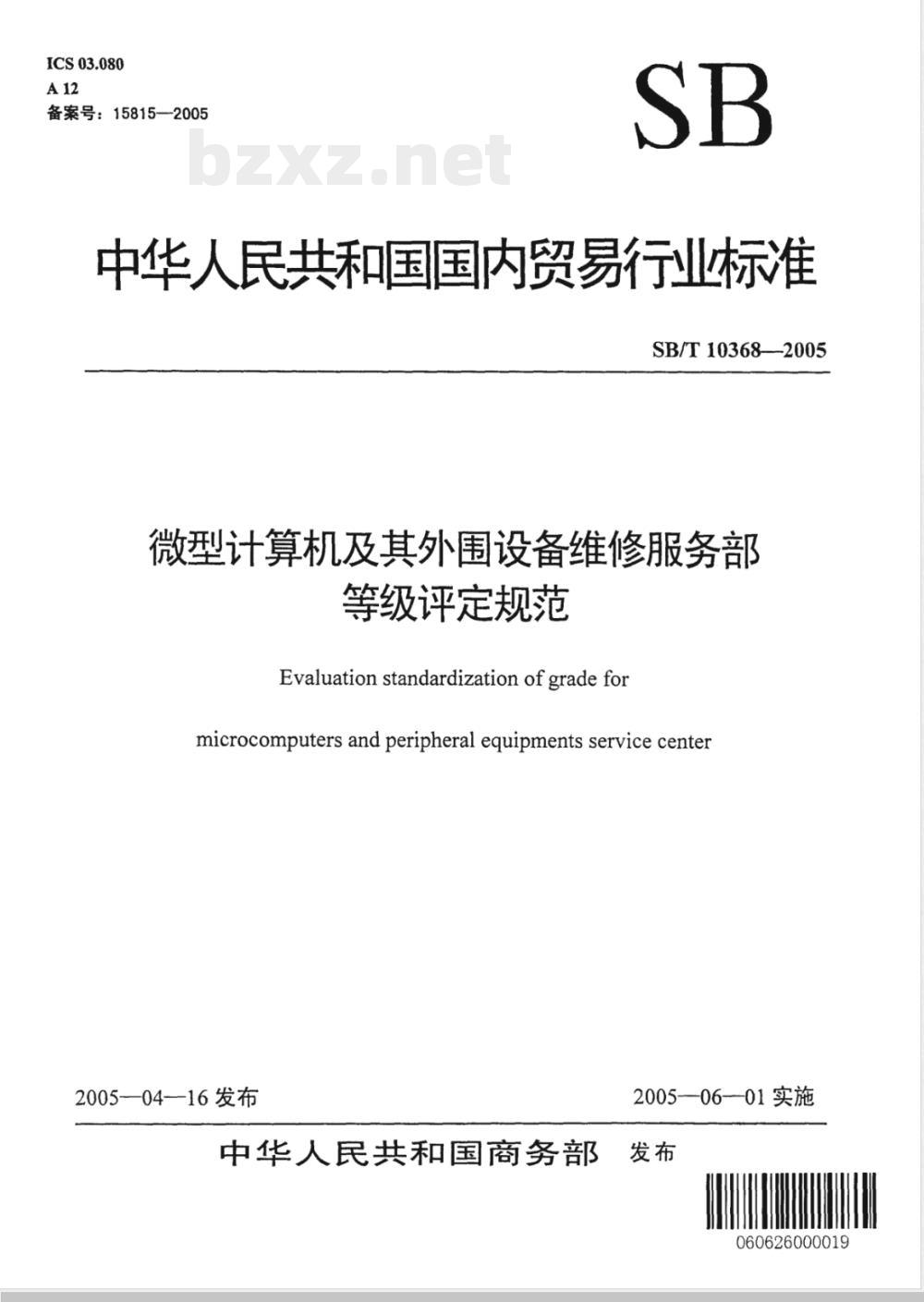 SB/T 10368-2005 微型计算机及其外围设备维修服务部等级评定规范