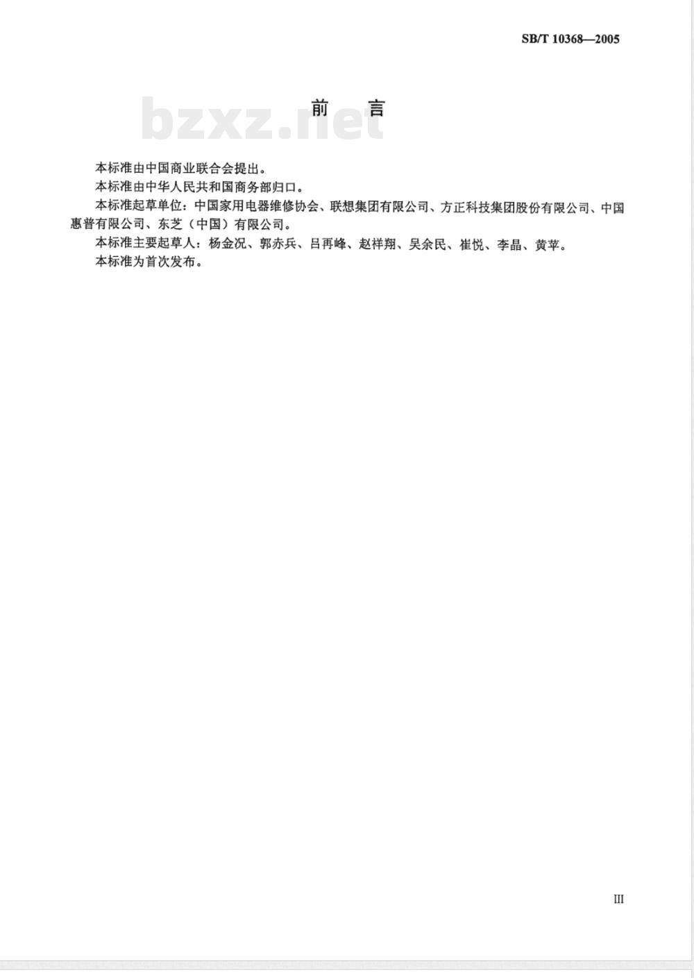 SB/T 10368-2005 微型计算机及其外围设备维修服务部等级评定规范
