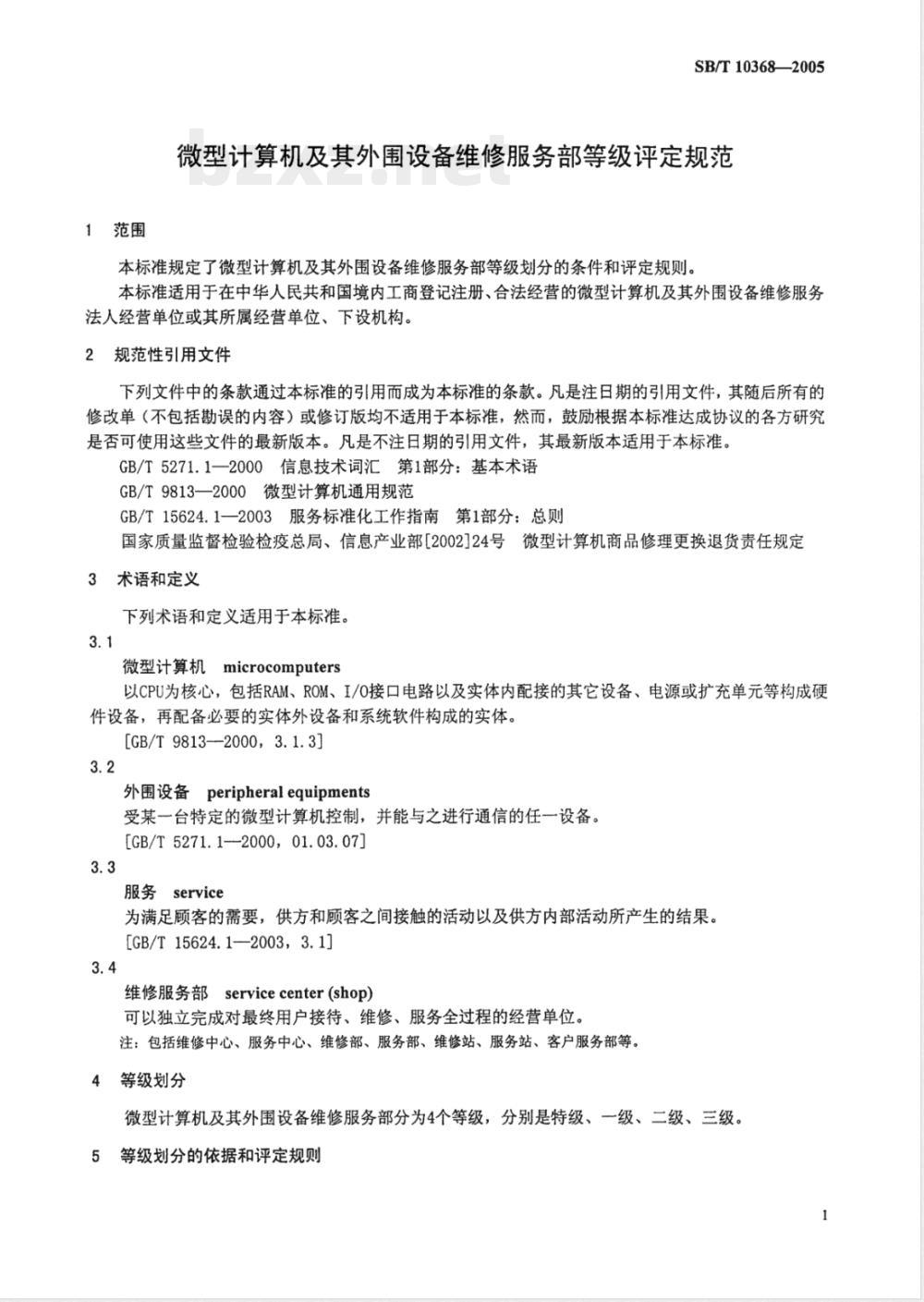 SB/T 10368-2005 微型计算机及其外围设备维修服务部等级评定规范
