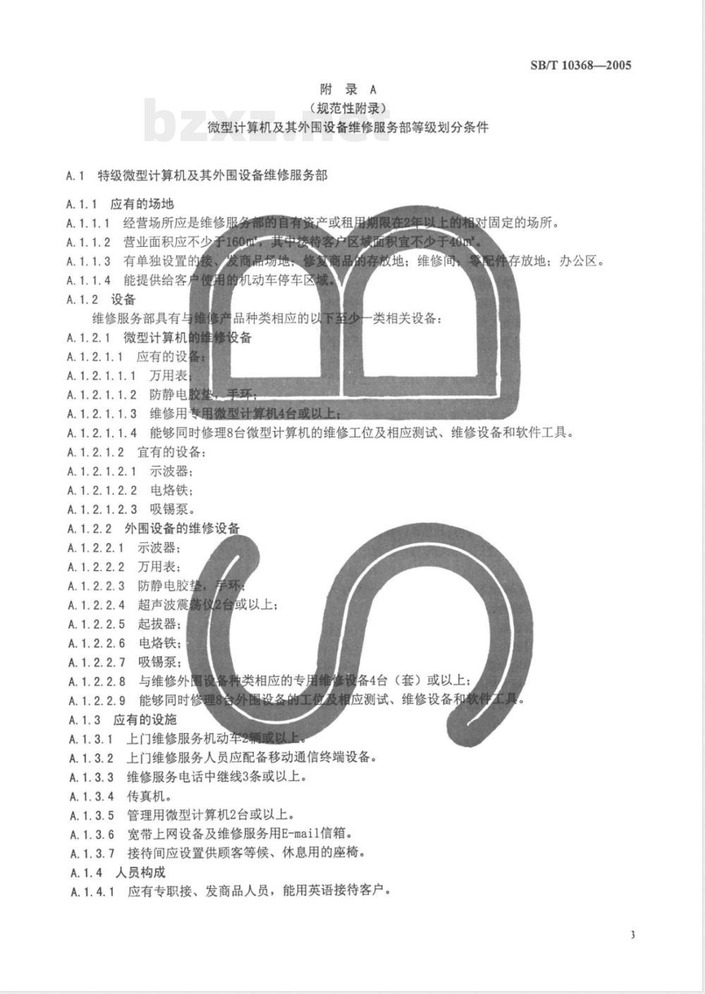SB/T 10368-2005 微型计算机及其外围设备维修服务部等级评定规范
