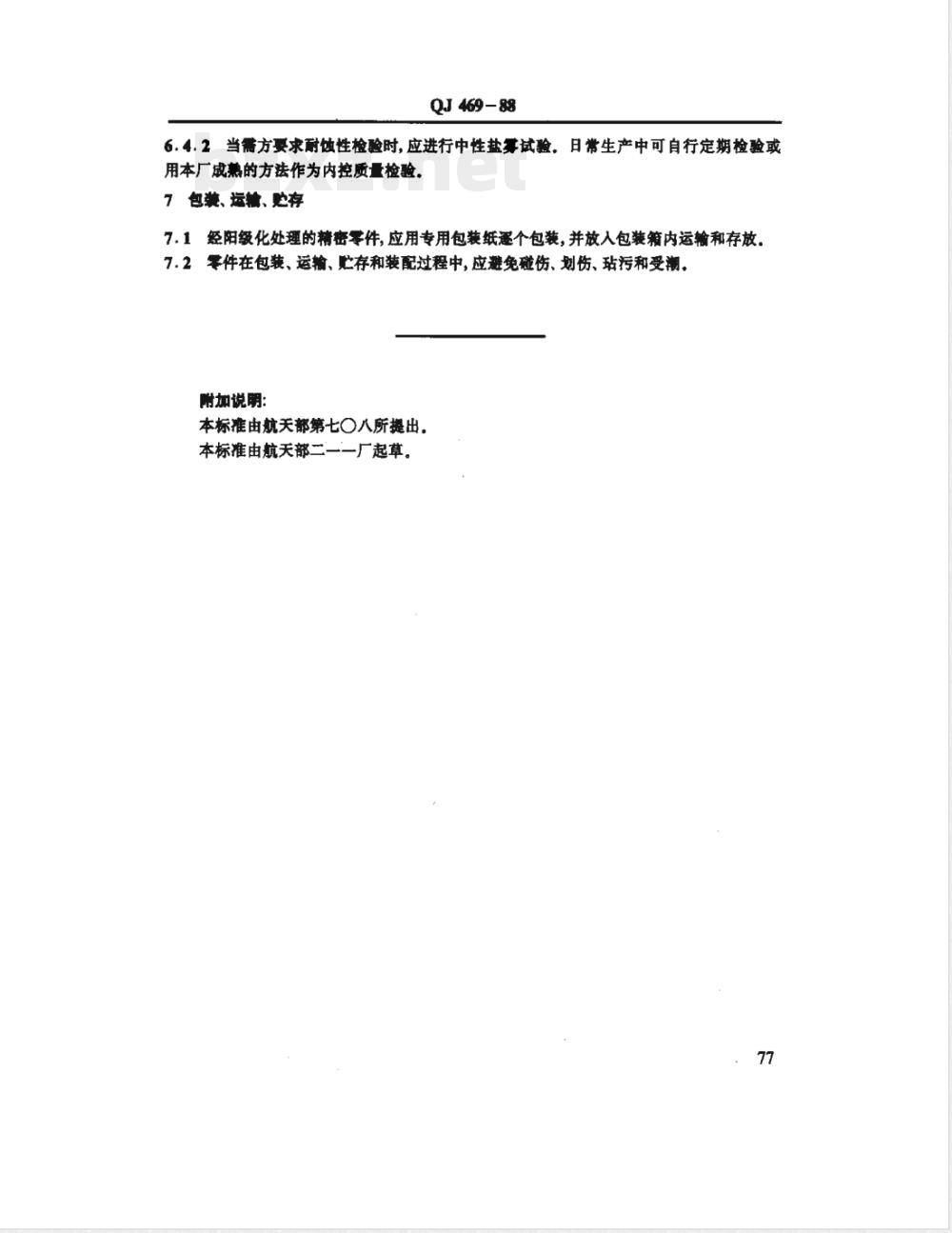 QJ 469-1988 铝及铝合金硫酸阳极化膜层技术条件