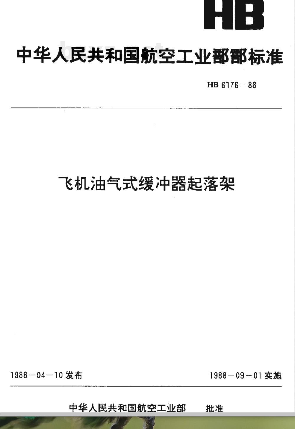 HB 6176-1988 飞机油气式缓冲器起落架