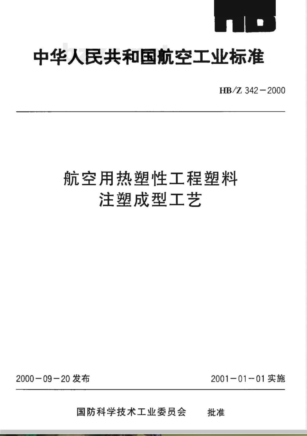 HB/Z 342-2000 航空用热塑性工程塑料注塑成型工艺