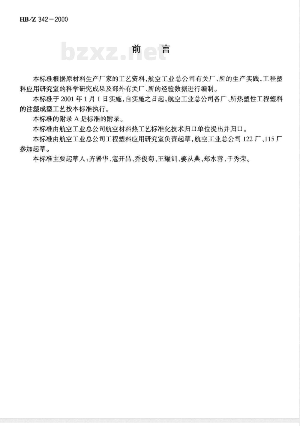 HB/Z 342-2000 航空用热塑性工程塑料注塑成型工艺