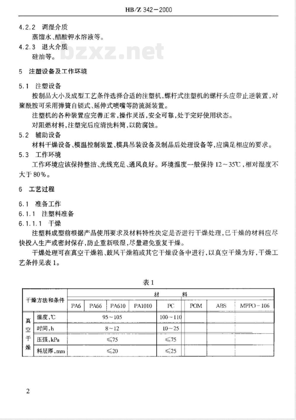 HB/Z 342-2000 航空用热塑性工程塑料注塑成型工艺