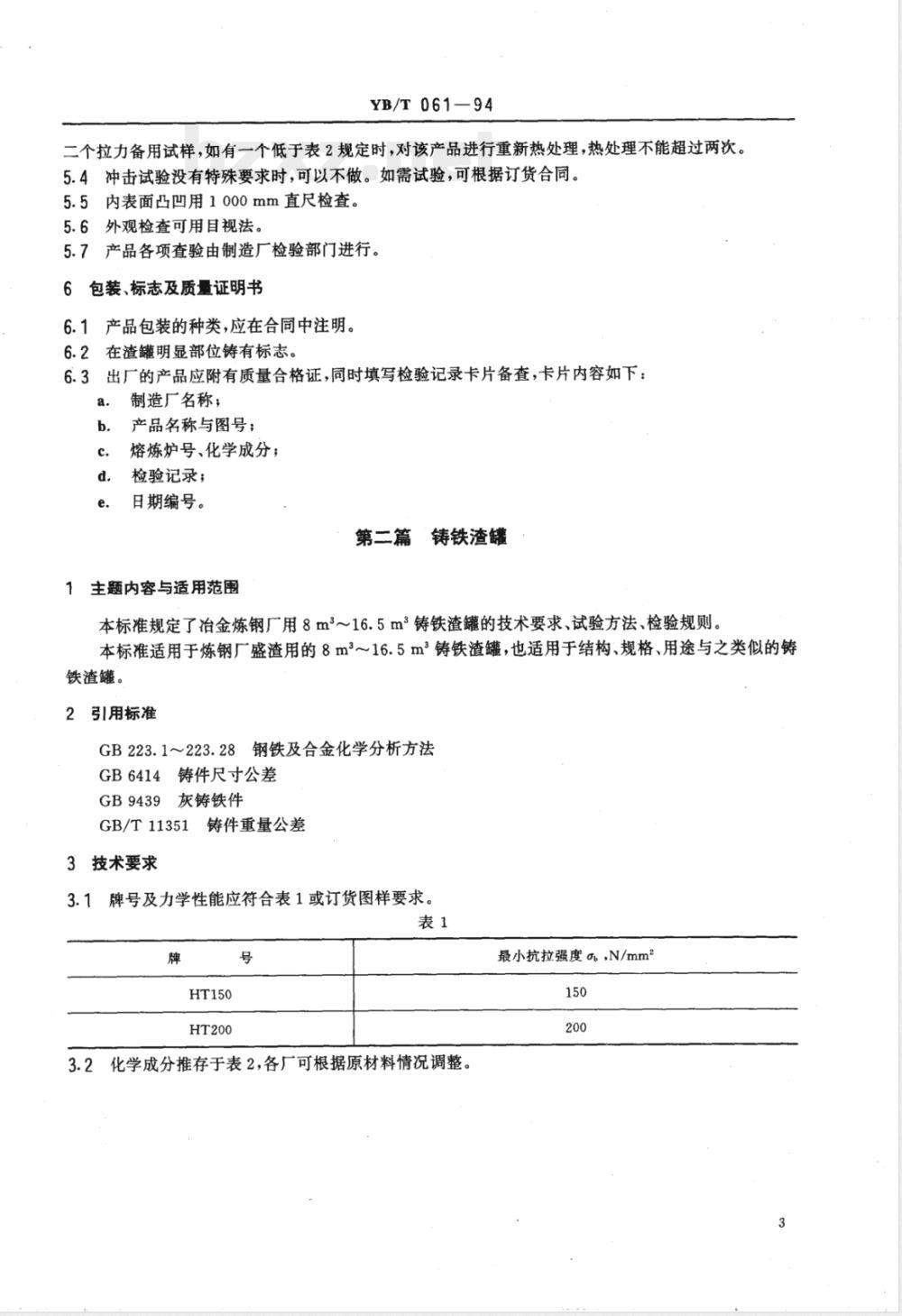 YB/T 061-1994 冶金渣罐技术条件