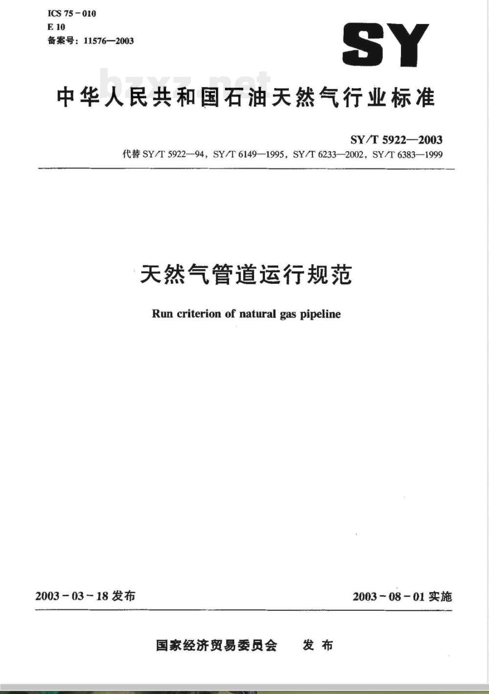 SY/T 5922-2003 天然气管道运行规范