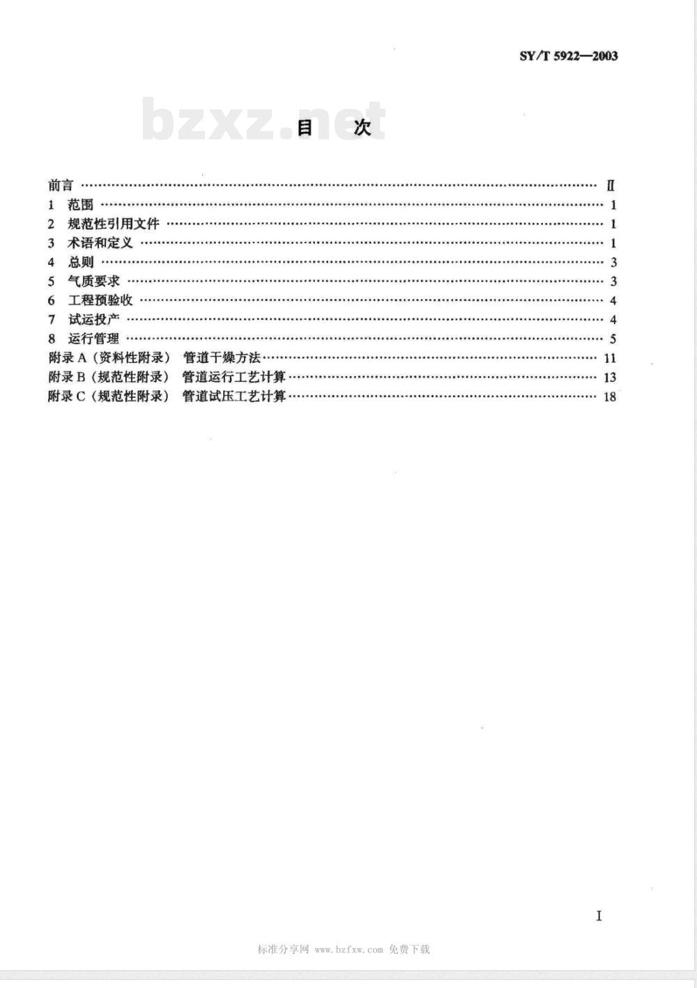 SY/T 5922-2003 天然气管道运行规范