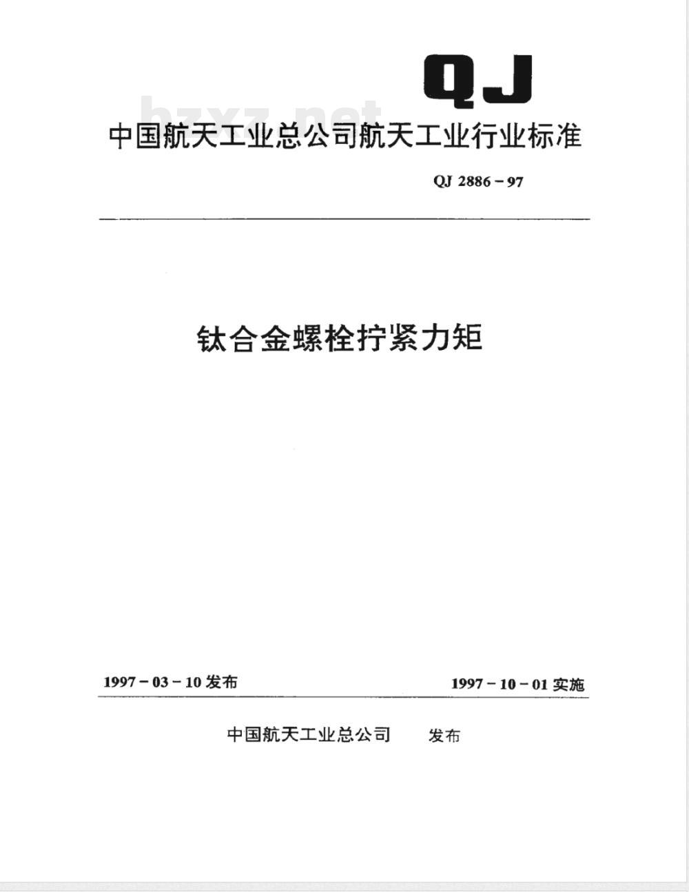QJ 2886-1997 钛合金螺栓拧紧力矩