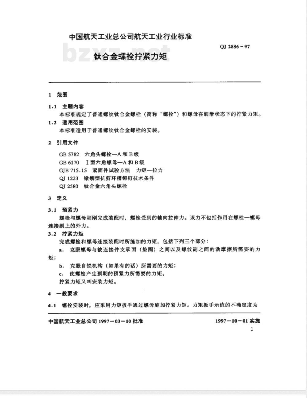 QJ 2886-1997 钛合金螺栓拧紧力矩