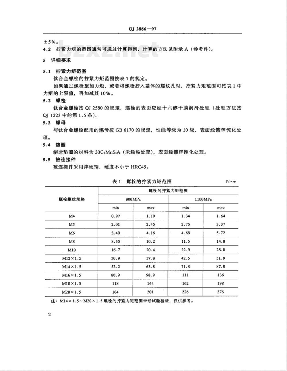 QJ 2886-1997 钛合金螺栓拧紧力矩