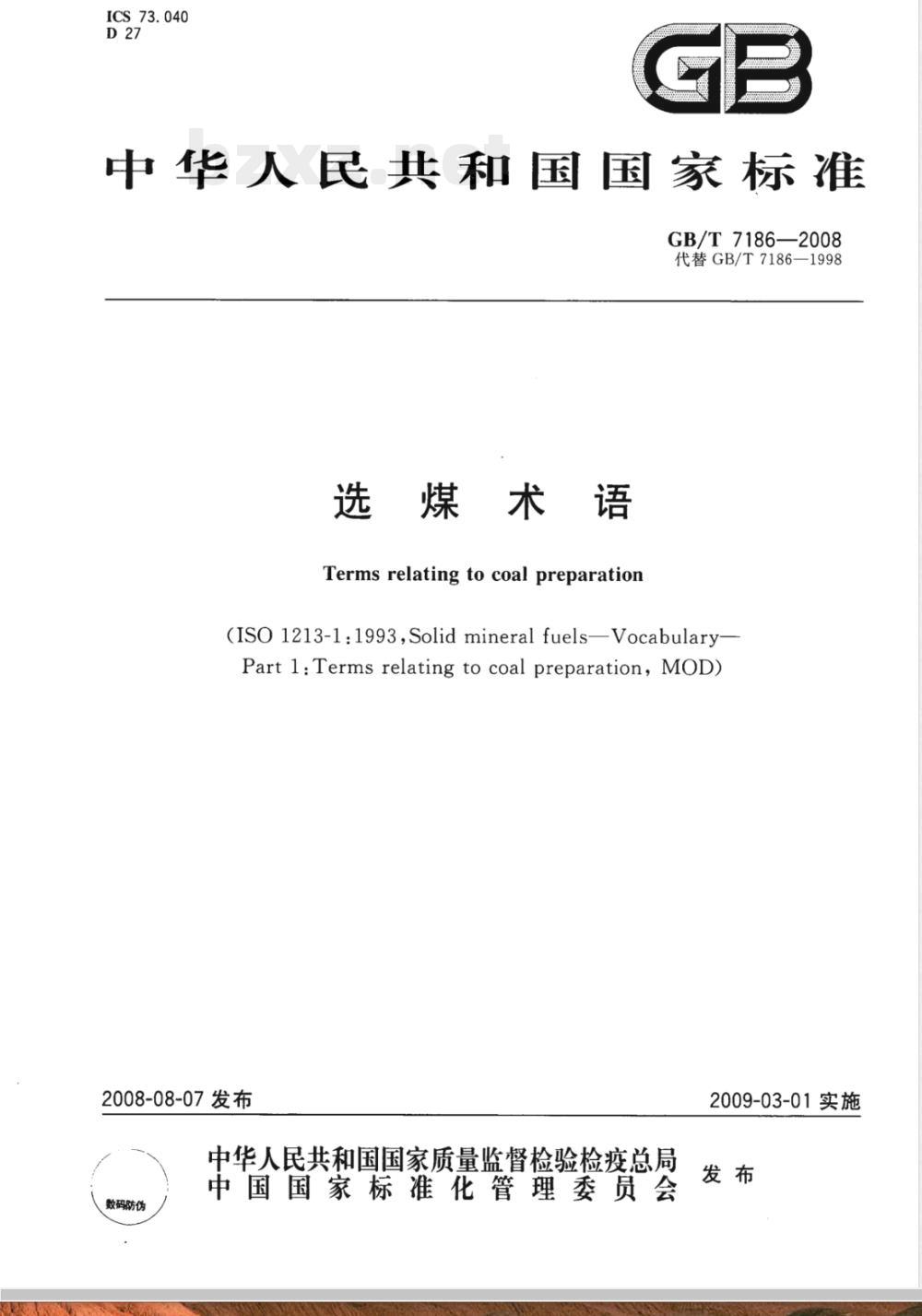 GB/T 7186-2008 选煤术语